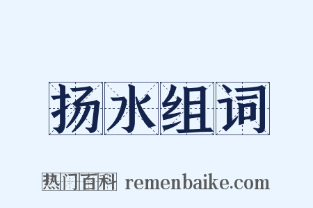 扬水组词是什么意思的图片